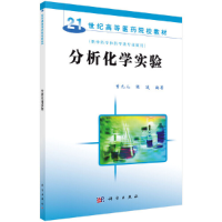 醉染图书分析化学实验9787030194503