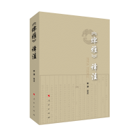 醉染图书《埤雅》译注9787010217499