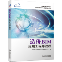 醉染图书造价BIM应用教程97871116498