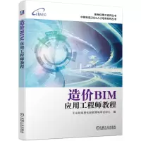 醉染图书造价BIM应用教程97871116498