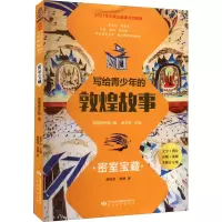 醉染图书写给青少年的敦煌故事 密室宝藏978754530