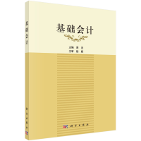醉染图书基础会计9787030454409
