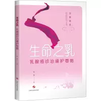 醉染图书生命之乳 乳腺癌诊治康护要略9787547848159