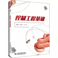 醉染图书控制工程基础9787517085560
