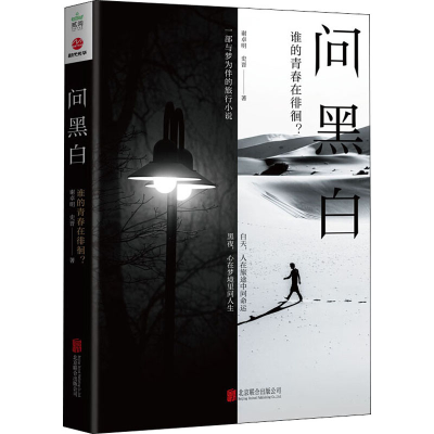 醉染图书问黑白9787559639189
