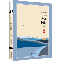 醉染图书风情寻根 大连民俗9787550514997