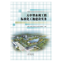 醉染图书大中型水利工程标准化工地建设实务9787560775197