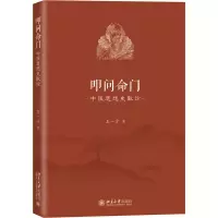 醉染图书叩问命门 中医思想史散论9787301309452