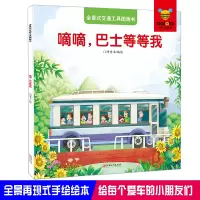 醉染图书全景式交通工具图画书-嘀嘀,巴士等等我9787548050643