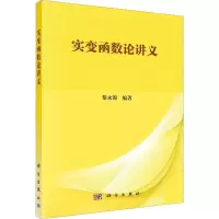 醉染图书实变函数论讲义9787030614292