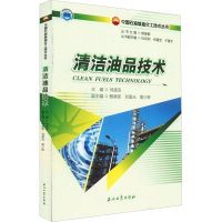 醉染图书清洁油品技术9787518349722
