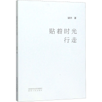 醉染图书贴着时光行走9787224132885