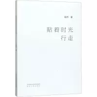 醉染图书贴着时光行走9787224132885