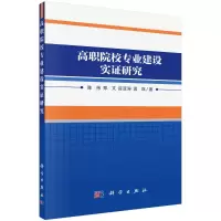 醉染图书高职院校专业建设实研究9787030724465