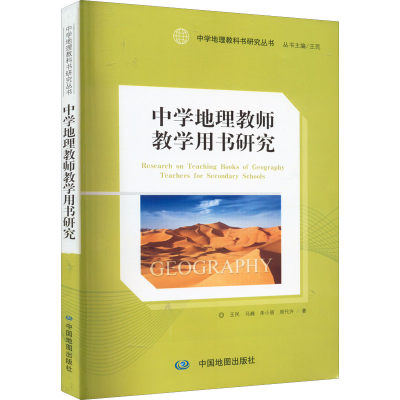 醉染图书中学地理教师教学用书研究9787520429030