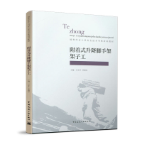 醉染图书附着式升降脚手架架子工9787112245888