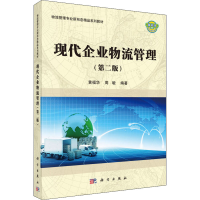 醉染图书现代企业物流管理(第2版)9787030514974