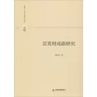 醉染图书贝克特戏剧研究9787506877060