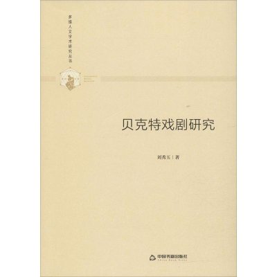 醉染图书贝克特戏剧研究9787506877060