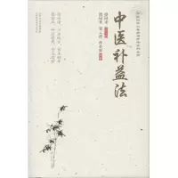 醉染图书中医补益法9787537759878