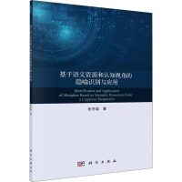 醉染图书基于语义资源和认知视角的隐喻识别与应用9787030637048