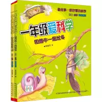 醉染图书一年级爱科学(注音全彩科学童话)(2册)9787531356400
