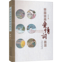 醉染图书中国古典爱情词选注9787551806039