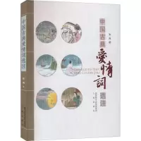 醉染图书中国古典爱情词选注9787551806039