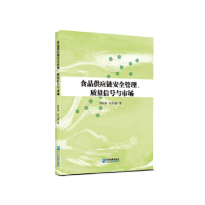 醉染图书食品供应链安全管理、质量信号与市场9787516420836