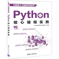 醉染图书Python核心编程实践9787302539506