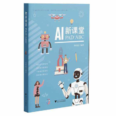 醉染图书AI新课堂:PAD+ABC9787308221801