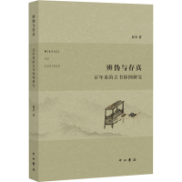 醉染图书辨伪与存真 来的古书体例研究9787547518434