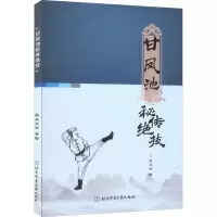 醉染图书甘凤池秘传绝技9787564435417
