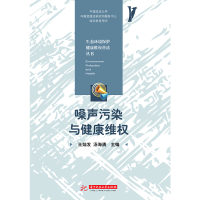 醉染图书噪声污染与健康维权9787568056922