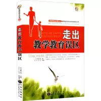 醉染图书走出教育教学误区9787510019562