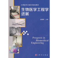 醉染图书生物医学工程学进展9787030443588