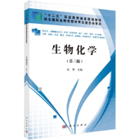 醉染图书生物化学(第三版)(高职高专)9787030342157