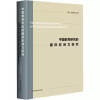 醉染图书中国教育研究的国际影响力探究9787576019