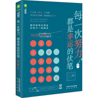 醉染图书每一次努力,都是幸运的伏笔9787541768644