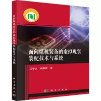 醉染图书面向煤机装备的虚拟现实装配技术与系统9787030627070