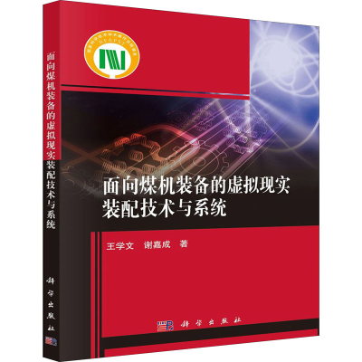 醉染图书面向煤机装备的虚拟现实装配技术与系统9787030627070