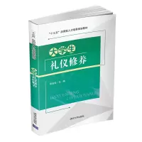 醉染图书大学生礼仪修养9787302538509