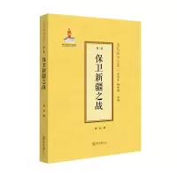 醉染图书保卫新疆之战(精)/清代战争全史9787306075697