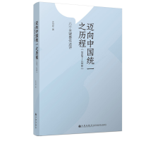 醉染图书迈向中国统一之历程(1949-2016)9787510890000