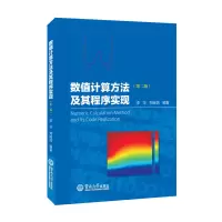 醉染图书数值计算方法及其程序实现(第2版)9787566834355