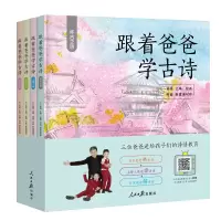 醉染图书跟着爸爸学古诗(全四册)9787511560445