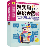 醉染图书超实用英语会话大全集9787571307257