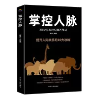 醉染图书掌控人脉9787202147740