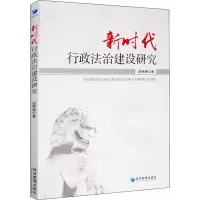 醉染图书新时代行政法治建设研究9787509670279