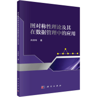 醉染图书图对称理论及其在数据管理中的应用9787030591371